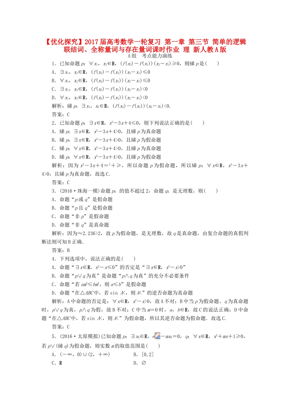 优化探究高考数学一轮复习 第一章 第三节 简单的逻辑联结词、全称量词与存在量词课时作业 理 新人教A版-新人教A版高三全册数学试题_第1页