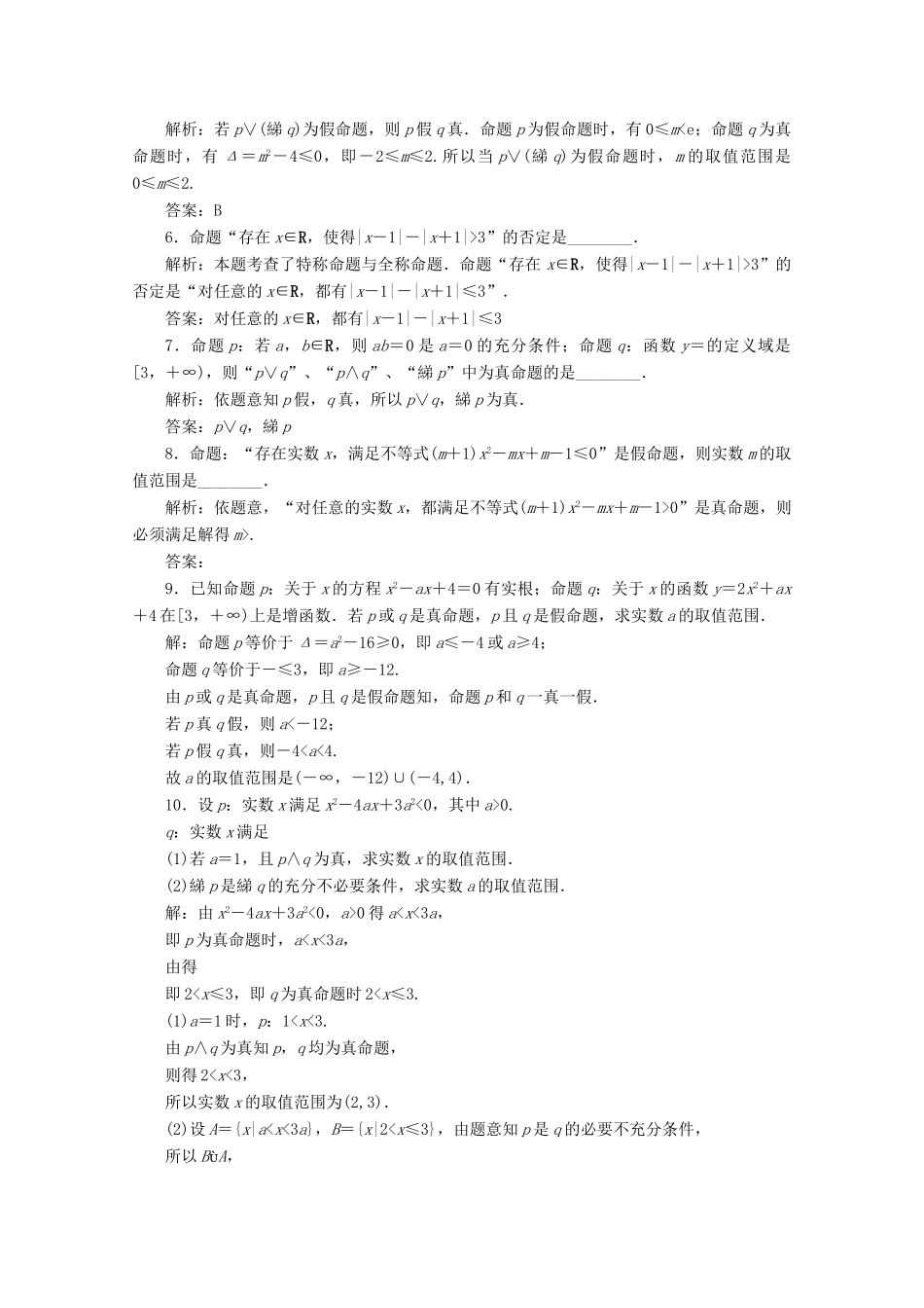 优化探究高考数学一轮复习 第一章 第三节 简单的逻辑联结词、全称量词与存在量词课时作业 理 新人教A版-新人教A版高三全册数学试题_第2页