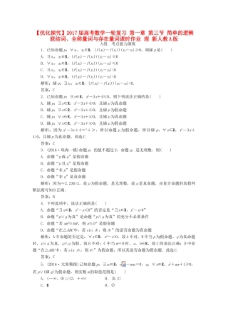 优化探究高考数学一轮复习 第一章 第三节 简单的逻辑联结词、全称量词与存在量词课时作业 理 新人教A版-新人教A版高三全册数学试题