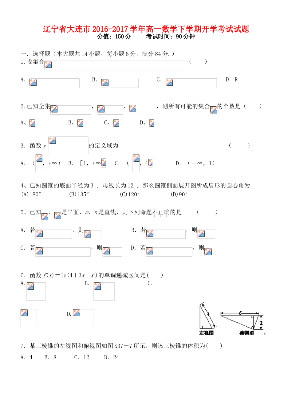 辽宁省大连市高一数学下学期开学考试试题-人教版高一全册数学试题_第1页