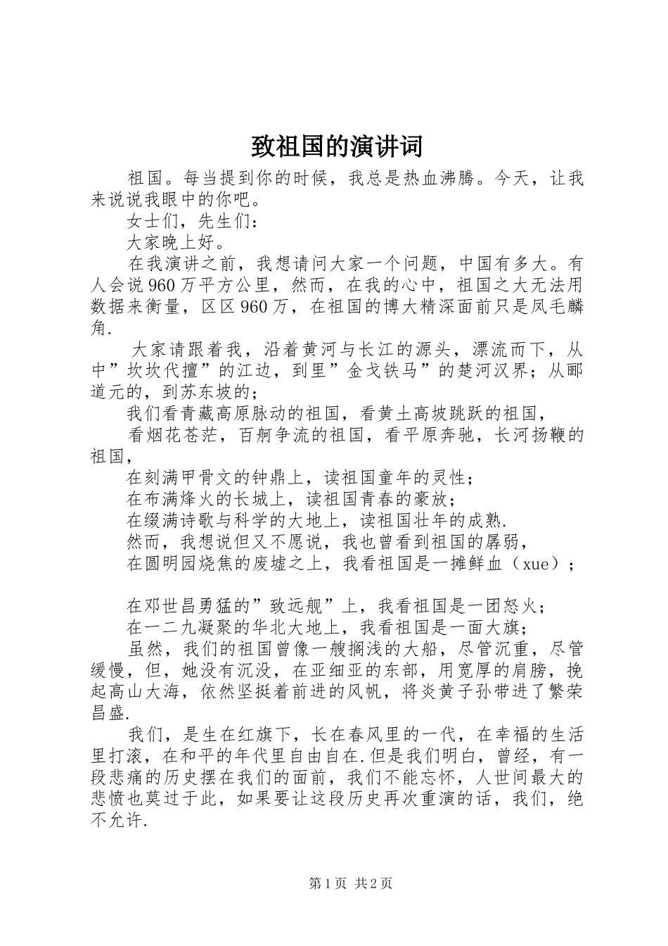 致祖国的演讲稿词_第1页