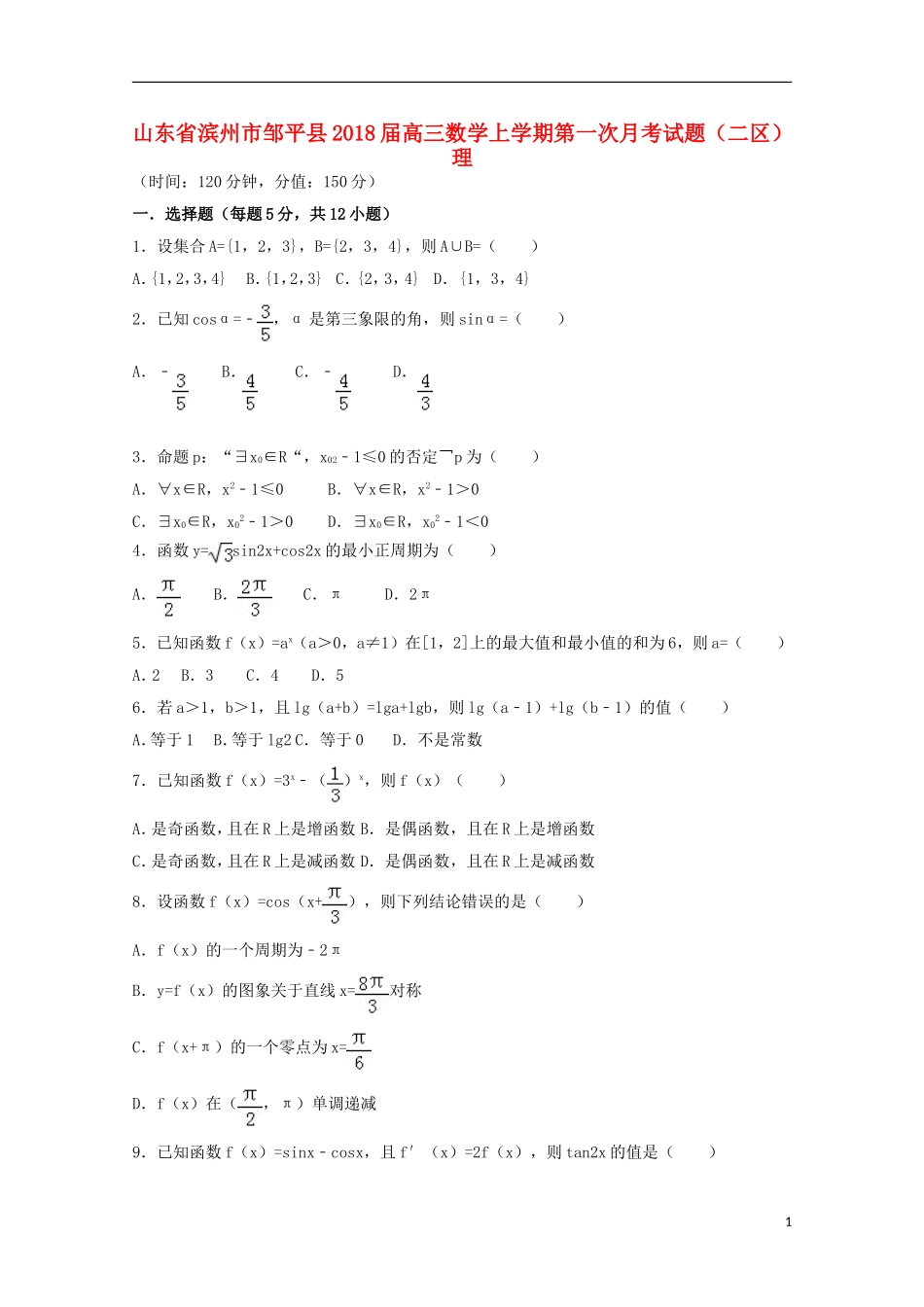山东省滨州市邹平县高三数学上学期第一次月考试题（二区）理-人教版高三全册数学试题_第1页
