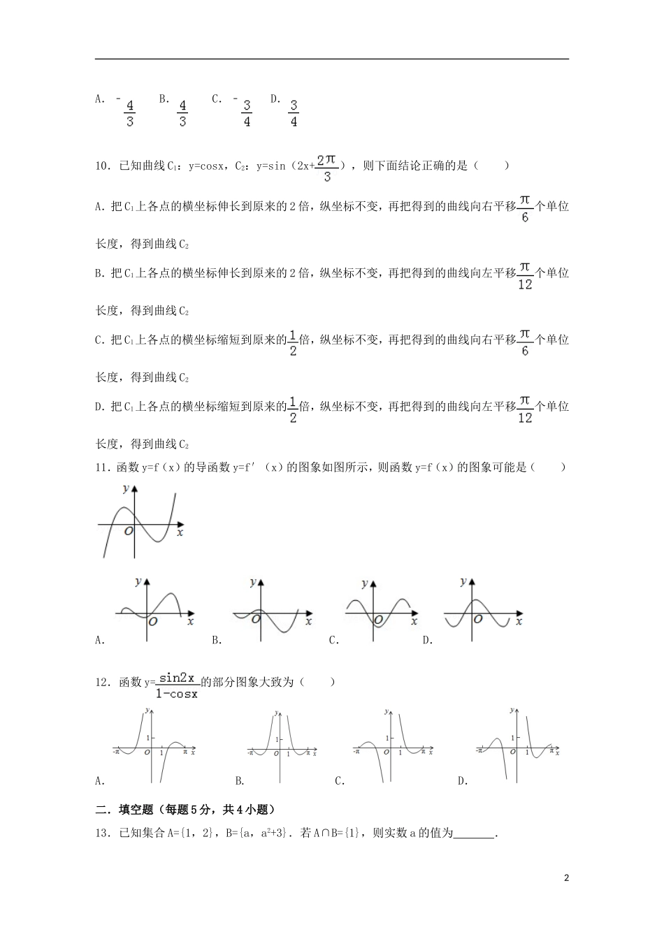 山东省滨州市邹平县高三数学上学期第一次月考试题（二区）理-人教版高三全册数学试题_第2页