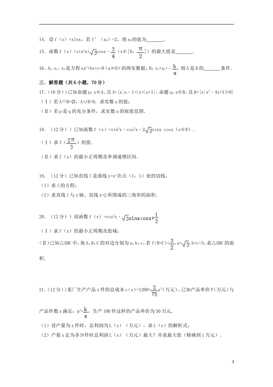 山东省滨州市邹平县高三数学上学期第一次月考试题（二区）理-人教版高三全册数学试题_第3页
