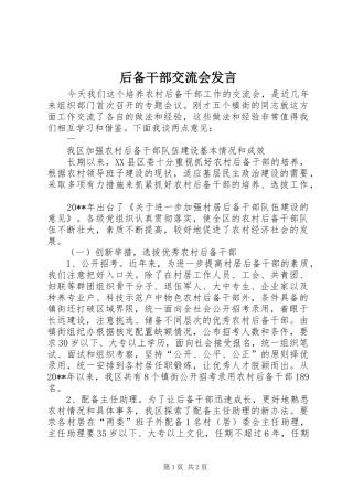 后备干部交流会发言稿