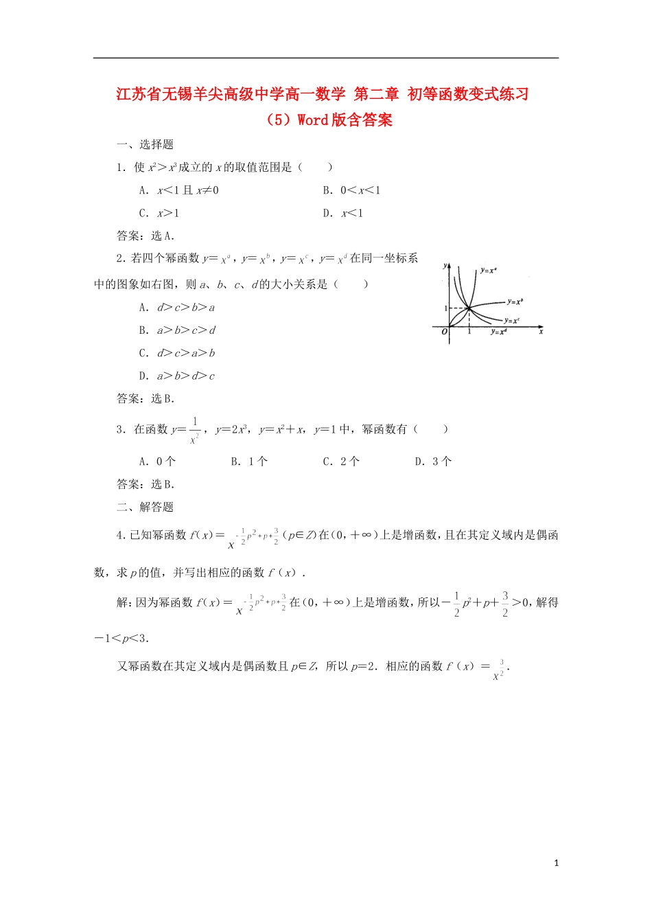 江苏省无锡羊尖高级中学高一数学 第二章 初等函数变式练习（5）_第1页