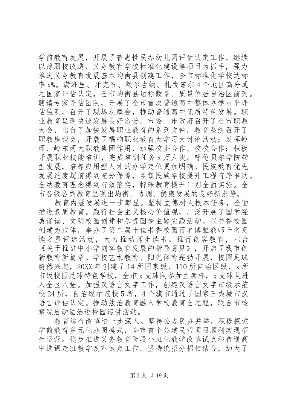 局长201X年全市教育工作会议的讲话发言稿_第2页