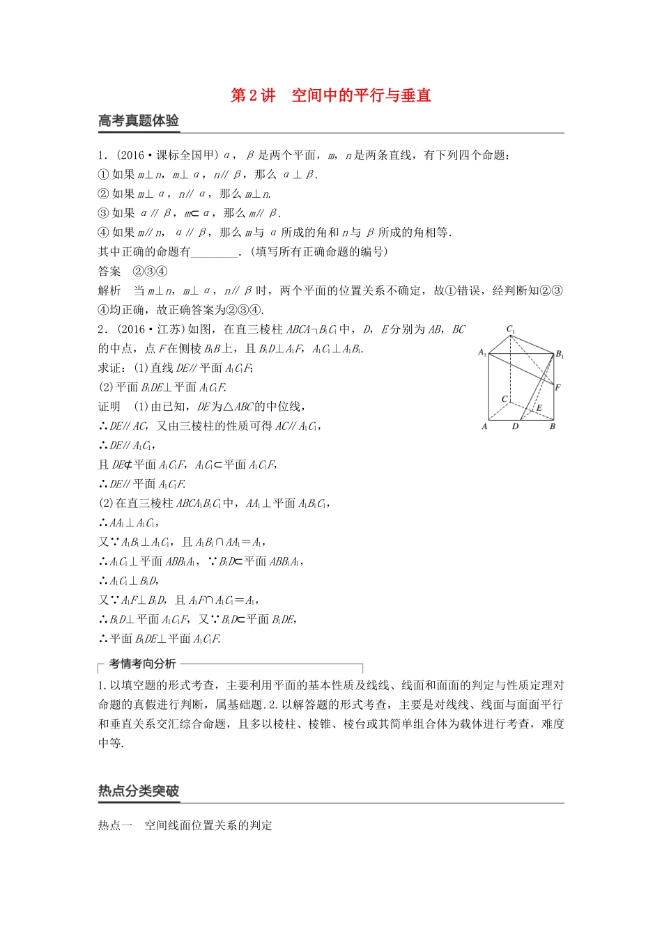 新（全国甲卷）高考数学大二轮总复习与增分策略 专题五 立体几何 第2讲 空间中的平行与垂直练习 文-人教版高三全册数学试题_第1页