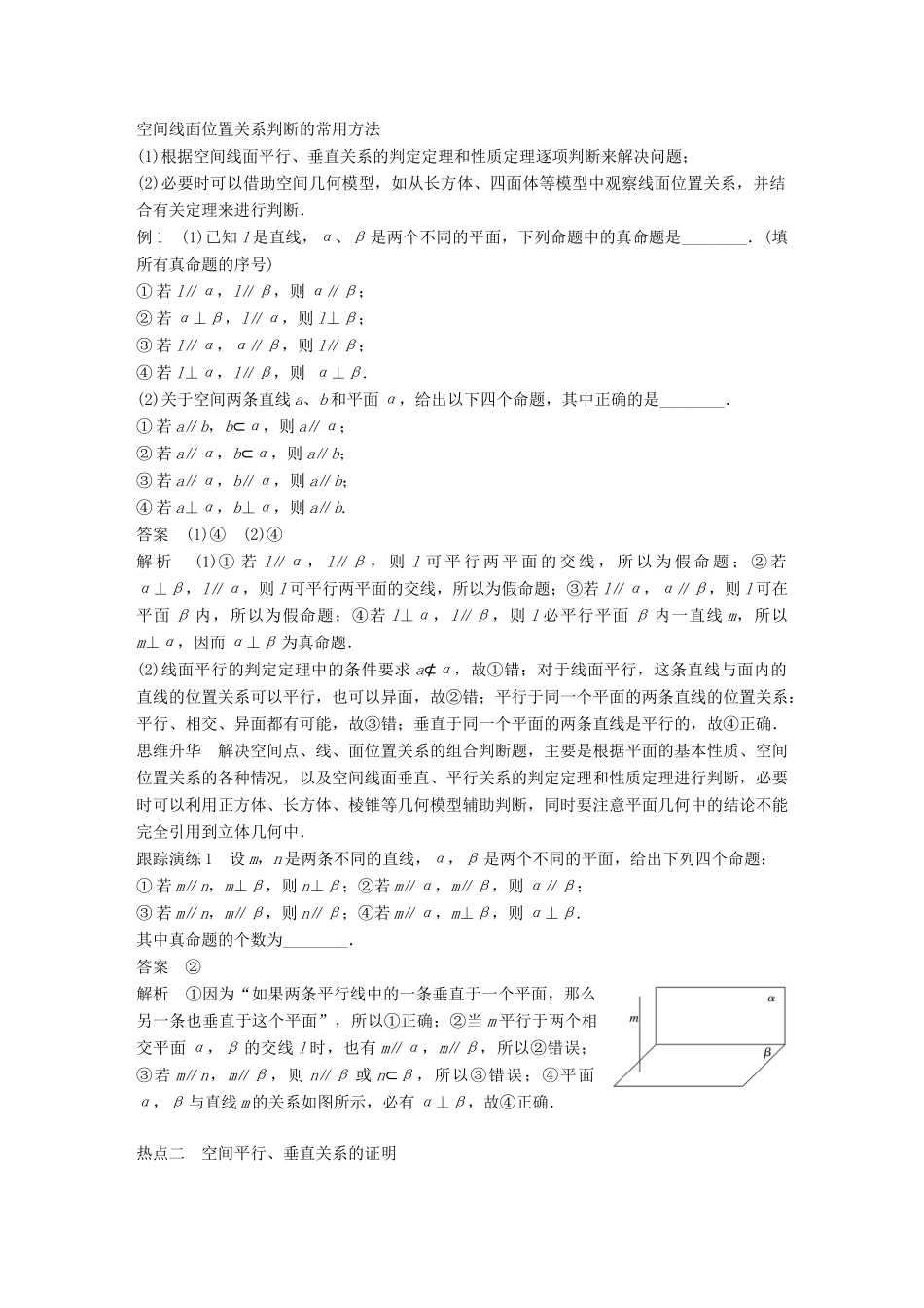 新（全国甲卷）高考数学大二轮总复习与增分策略 专题五 立体几何 第2讲 空间中的平行与垂直练习 文-人教版高三全册数学试题_第2页