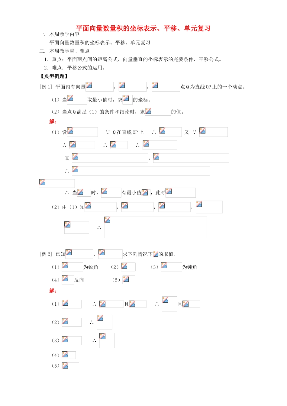 平面向量数量积的坐标表示、平移、单元复习 人教版_第1页