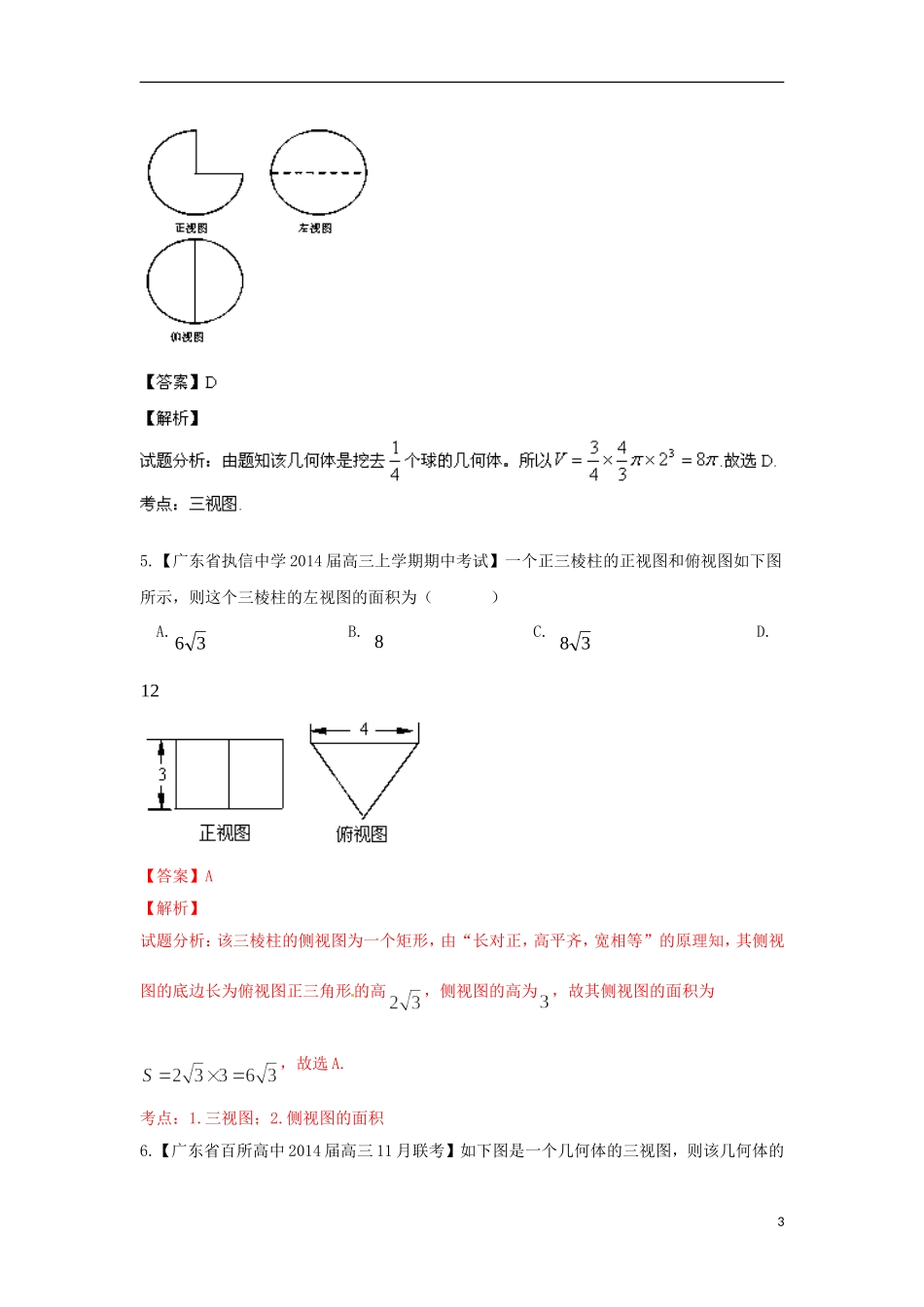 天津市滨海新区大港实验中学高三数学专题复习 专题10 立体几何_第3页