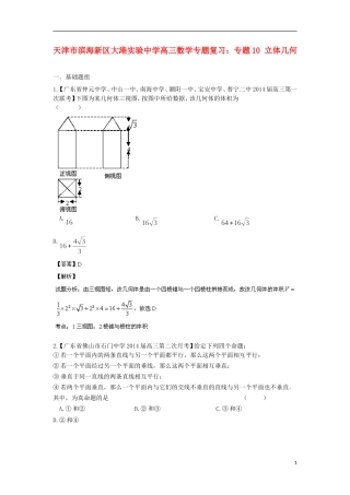 天津市滨海新区大港实验中学高三数学专题复习 专题10 立体几何