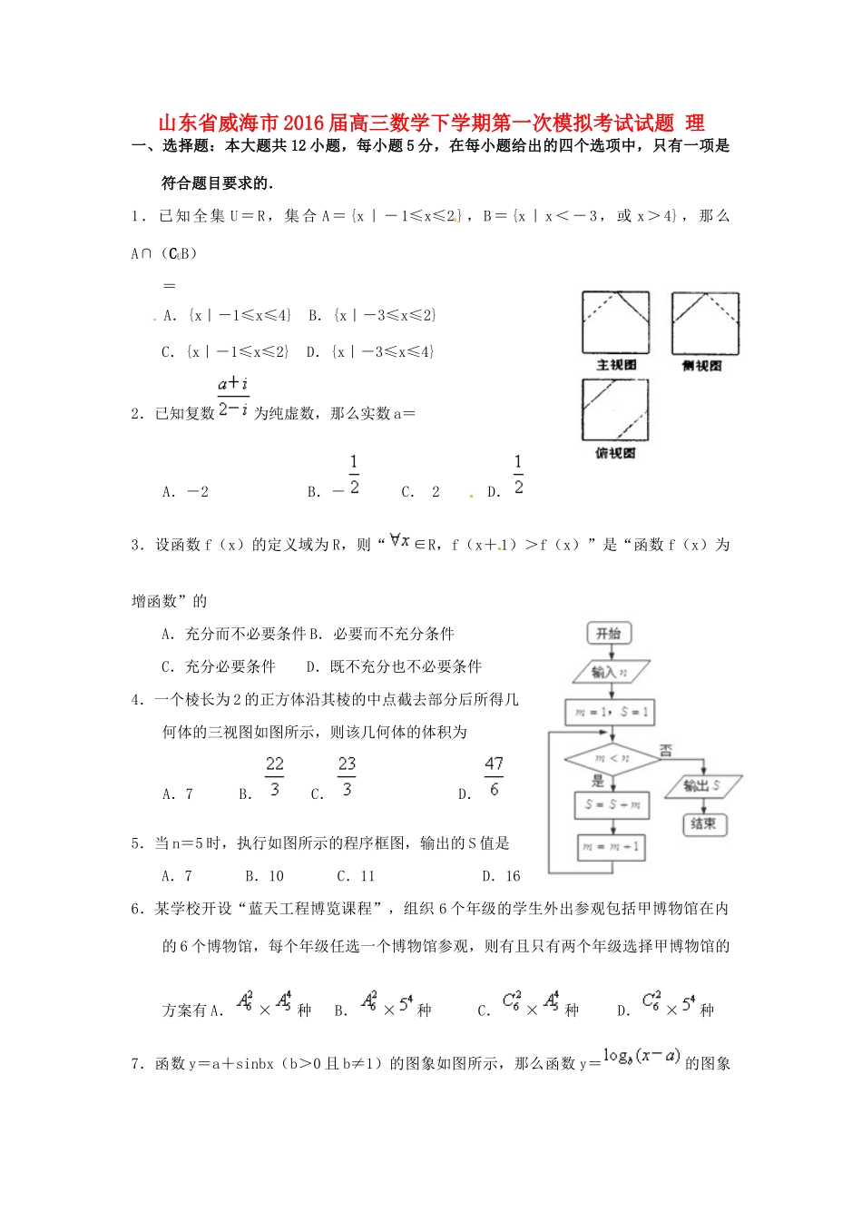 山东省威海市高三数学下学期第一次模拟考试试题 理-人教版高三全册数学试题_第1页
