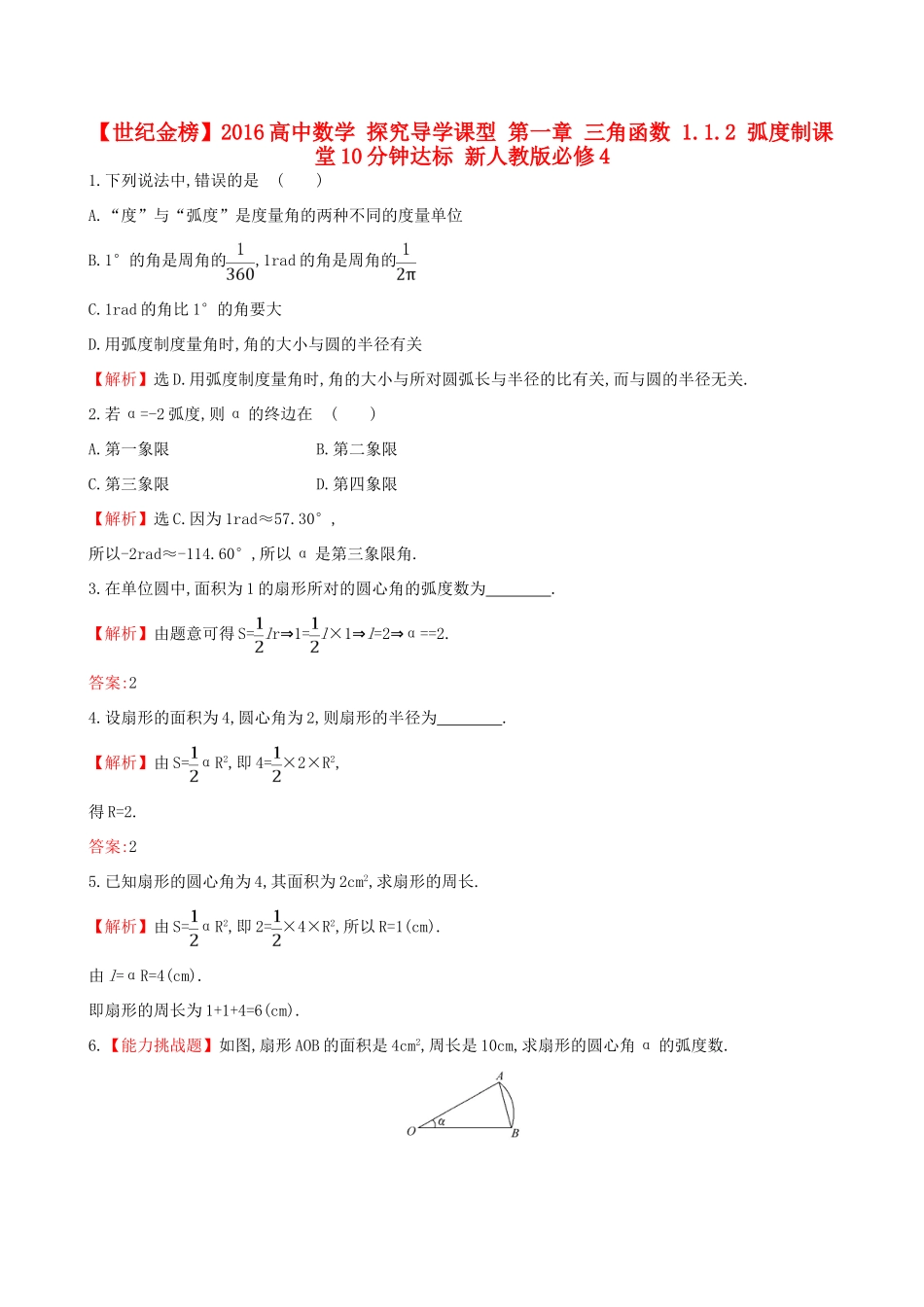 高中数学 探究导学课型 第一章 三角函数 1.1.2 弧度制课堂10分钟达标 新人教版必修4-新人教版高一必修4数学试题_第1页