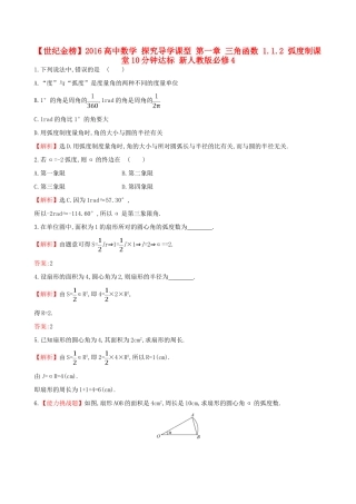 高中数学 探究导学课型 第一章 三角函数 1.1.2 弧度制课堂10分钟达标 新人教版必修4-新人教版高一必修4数学试题