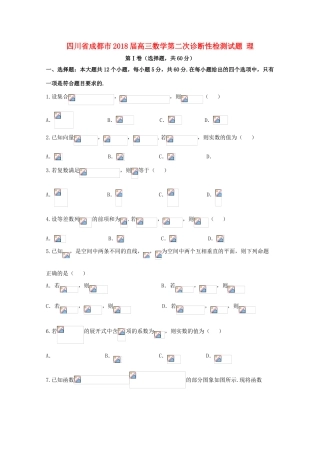 四川省成都市高三数学第二次诊断性检测试题 理-人教版高三全册数学试题
