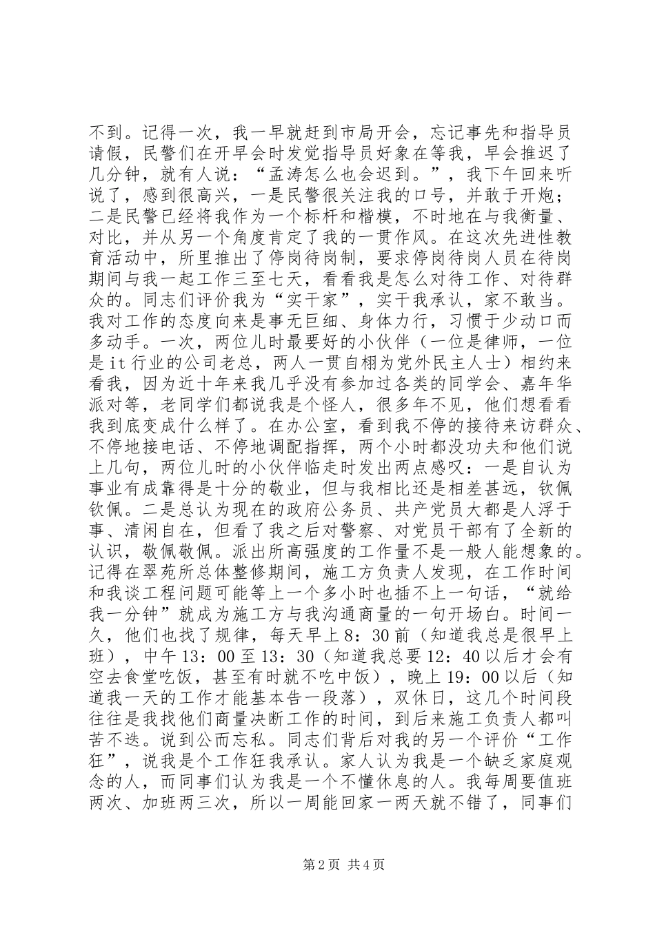 在公安先进事迹宣讲团精彩演讲稿材料_第2页