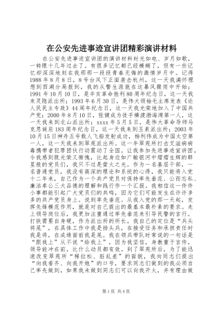 在公安先进事迹宣讲团精彩演讲稿材料