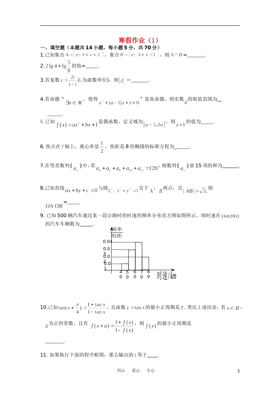 江苏省兴泰高补中心高三数学寒假作业一苏教版_第1页