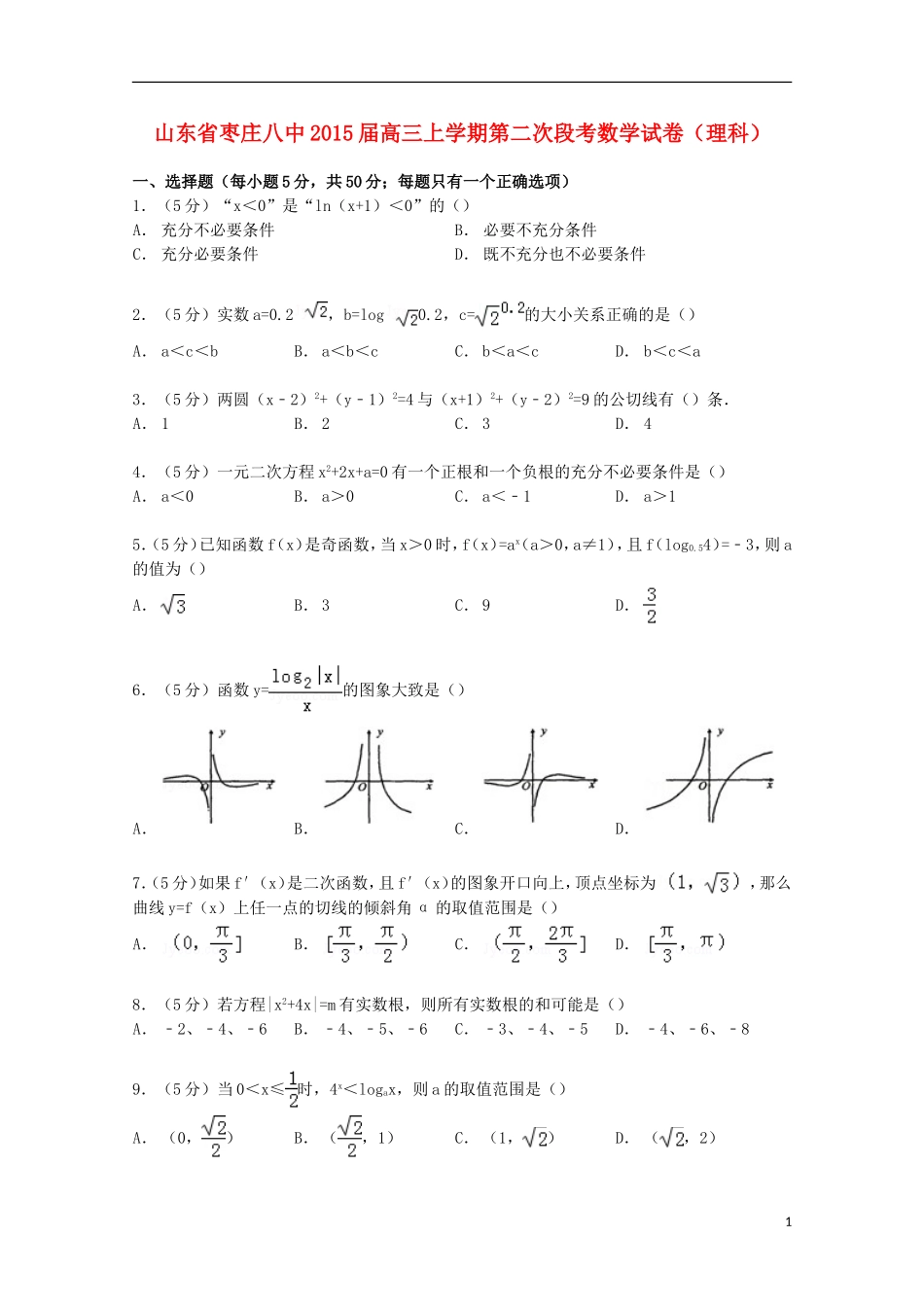 山东省枣庄八中高三数学上学期第二次段考试卷 理（含解析）-人教版高三全册数学试题_第1页