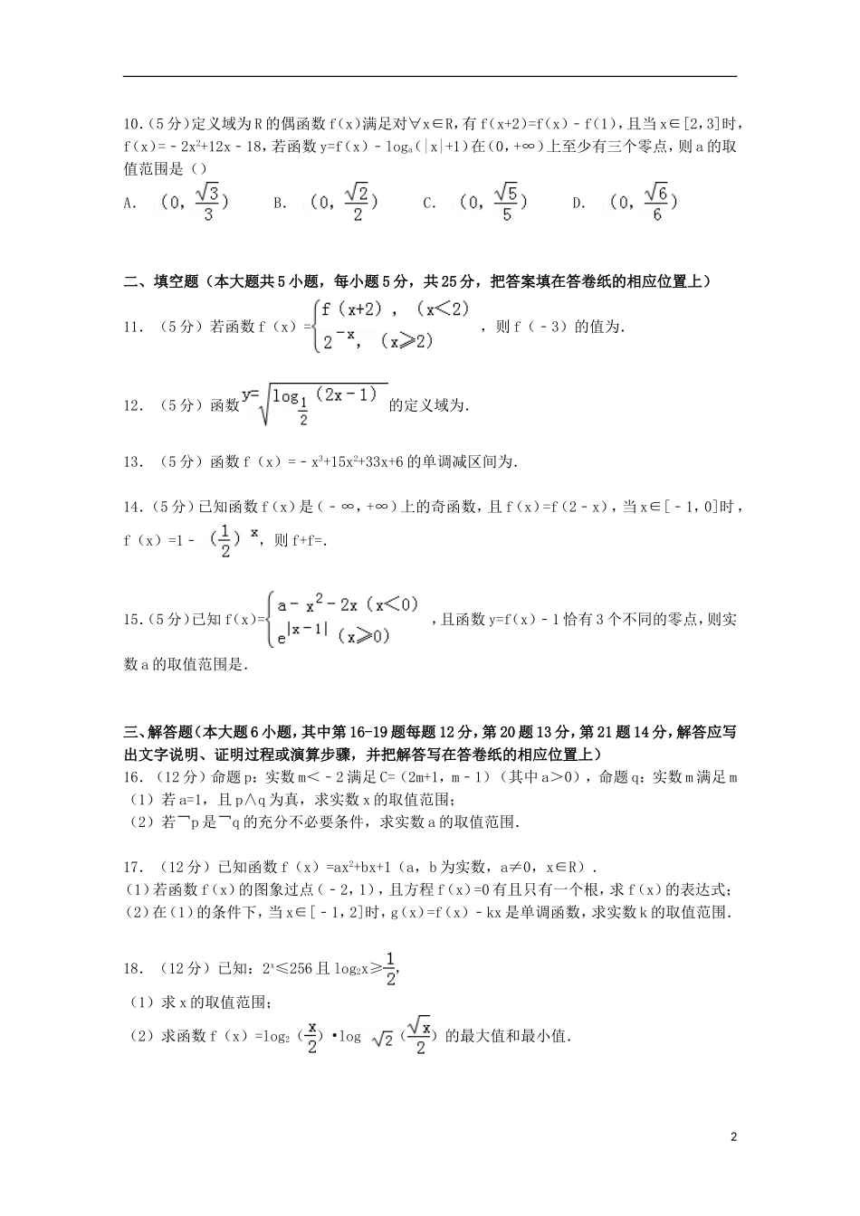 山东省枣庄八中高三数学上学期第二次段考试卷 理（含解析）-人教版高三全册数学试题_第2页