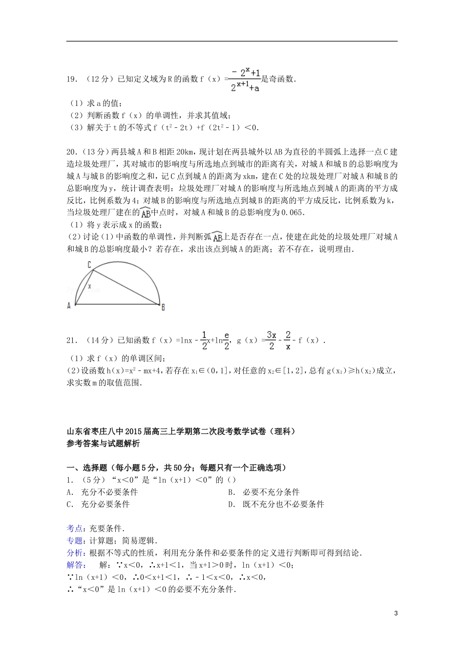 山东省枣庄八中高三数学上学期第二次段考试卷 理（含解析）-人教版高三全册数学试题_第3页