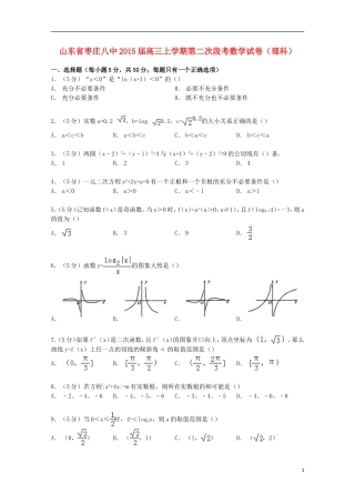 山东省枣庄八中高三数学上学期第二次段考试卷 理（含解析）-人教版高三全册数学试题