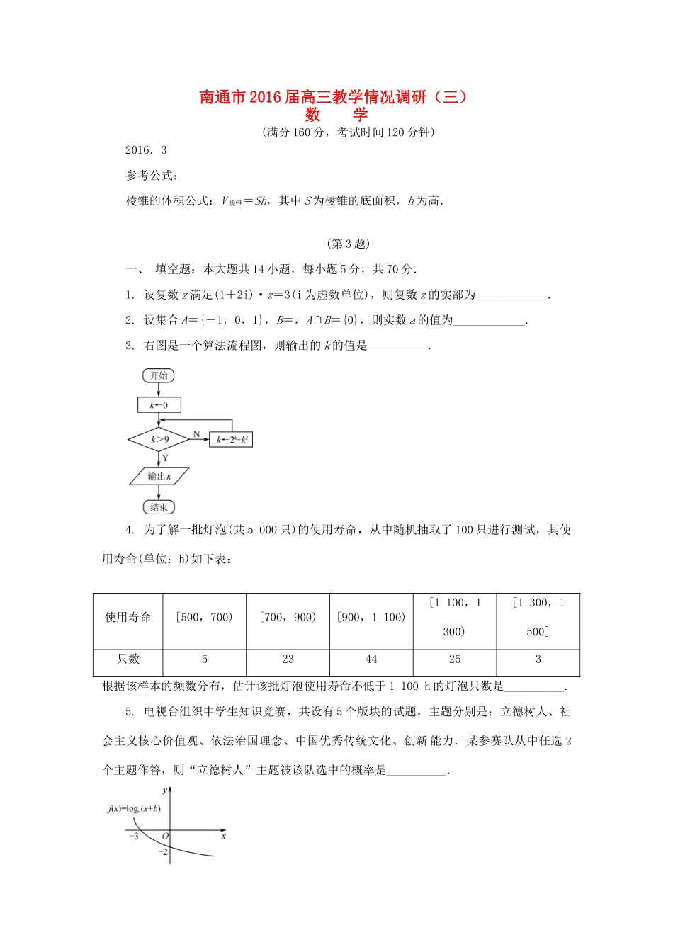 江苏省南通市高三数学下学期第三次教学情况调研测试试题-人教版高三全册数学试题_第1页