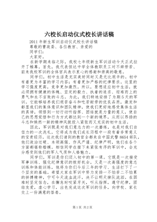 六校长启动仪式校长的的讲话稿