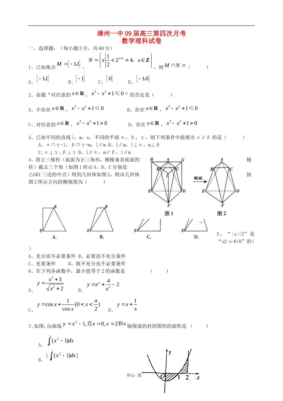 漳州一中09届高三理科数学第四次月考试卷_第1页