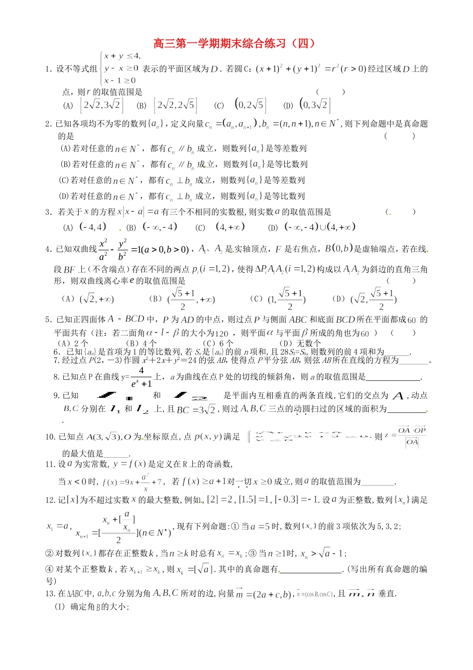 浙江省诸暨市牌头中学高三数学 期末综合练习四_第1页