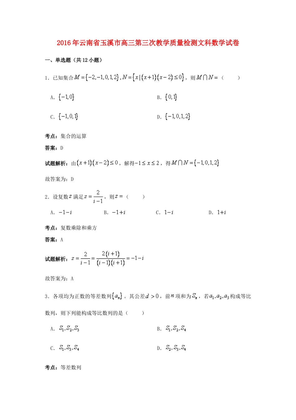 云南省玉溪市高三数学第三次教学质量检测试卷 文（含解析）-人教版高三全册数学试题_第1页