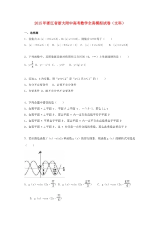 浙江省浙大附中高考数学全真模拟试卷 文（含解析）-人教版高三全册数学试题