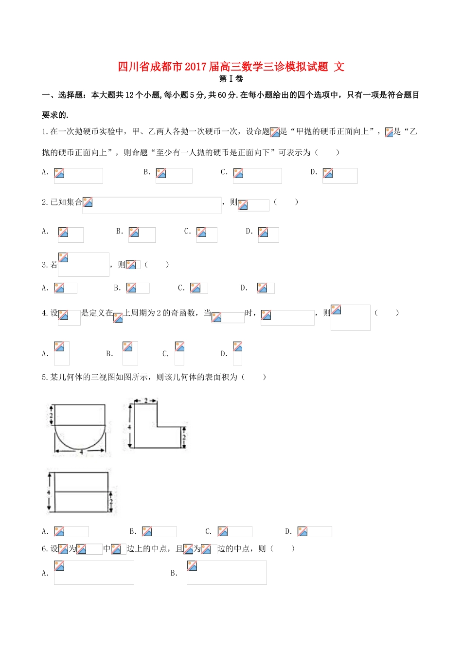 四川省成都市高三数学三诊模拟试题 文-人教版高三全册数学试题_第1页