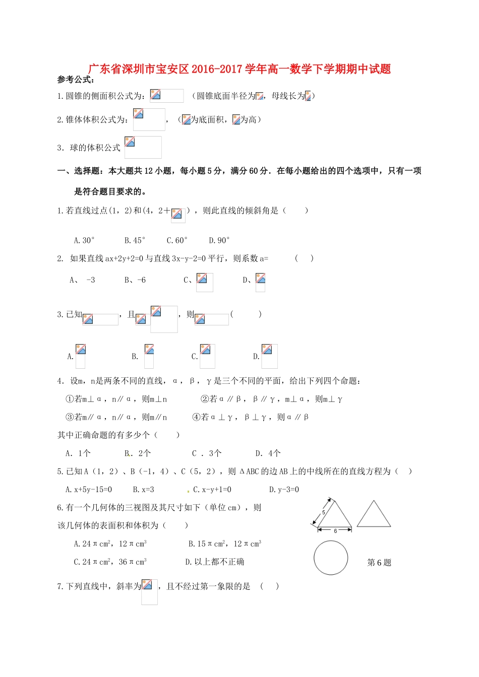 广东省深圳市宝安区高一数学下学期期中试题-人教版高一全册数学试题_第1页