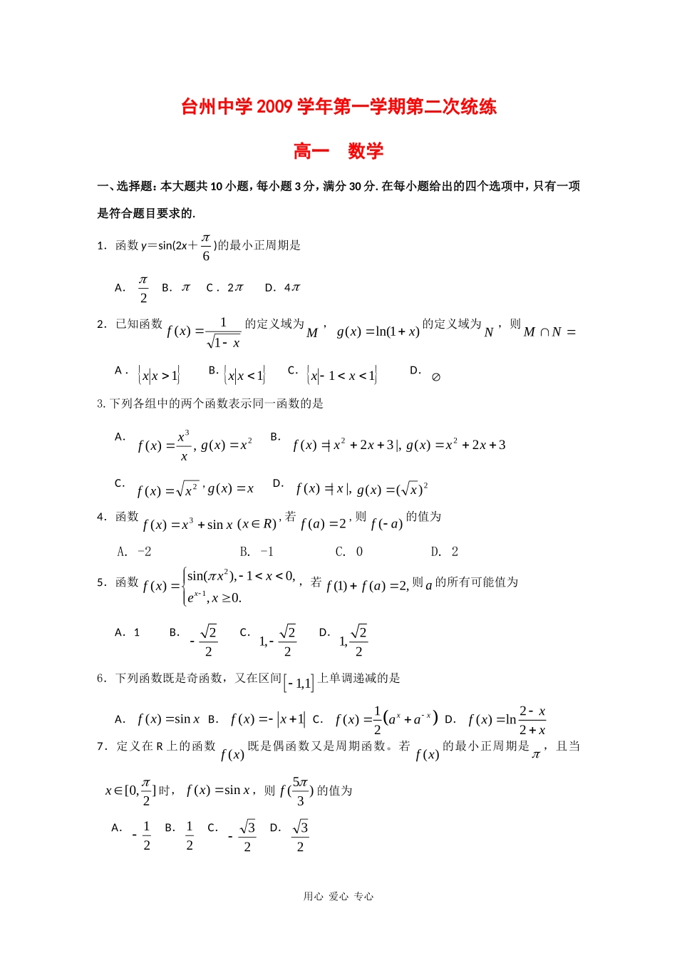 浙江省台州中学09-10学年高一数学上学期第二次统练 新人教版_第1页