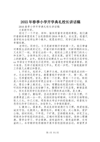 20XX年春季小学开学典礼校长讲话发言稿(2)