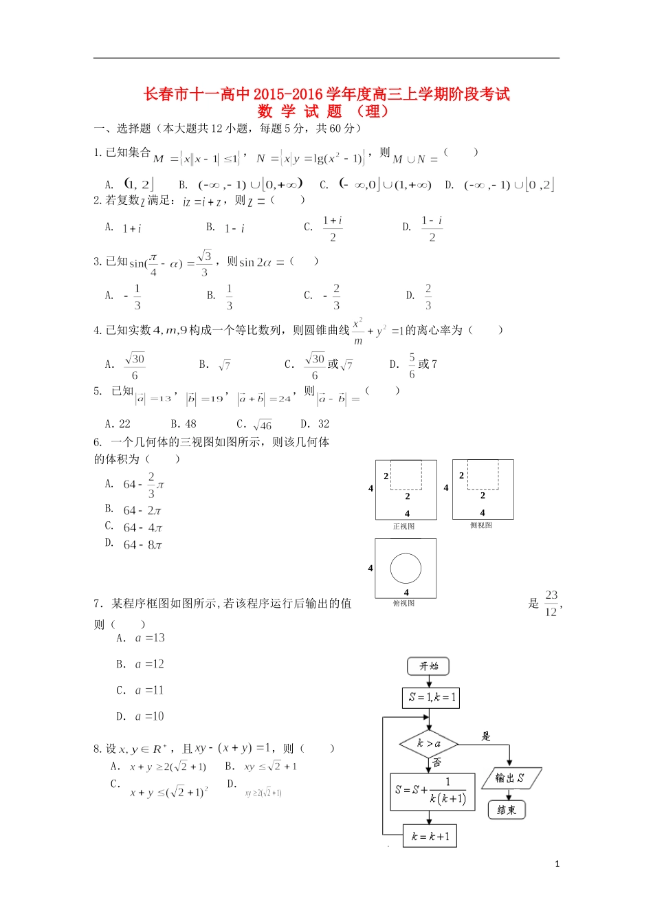 吉林省长春市十一中高三数学上学期12月月考试题 理-人教版高三全册数学试题_第1页