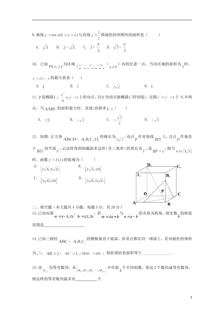 吉林省长春市十一中高三数学上学期12月月考试题 理-人教版高三全册数学试题_第2页