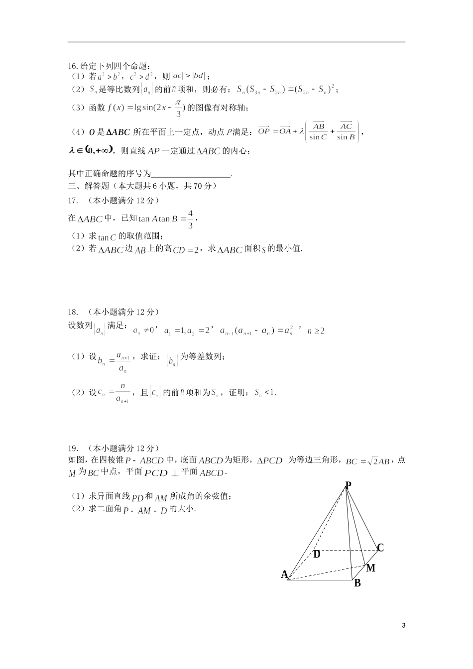 吉林省长春市十一中高三数学上学期12月月考试题 理-人教版高三全册数学试题_第3页