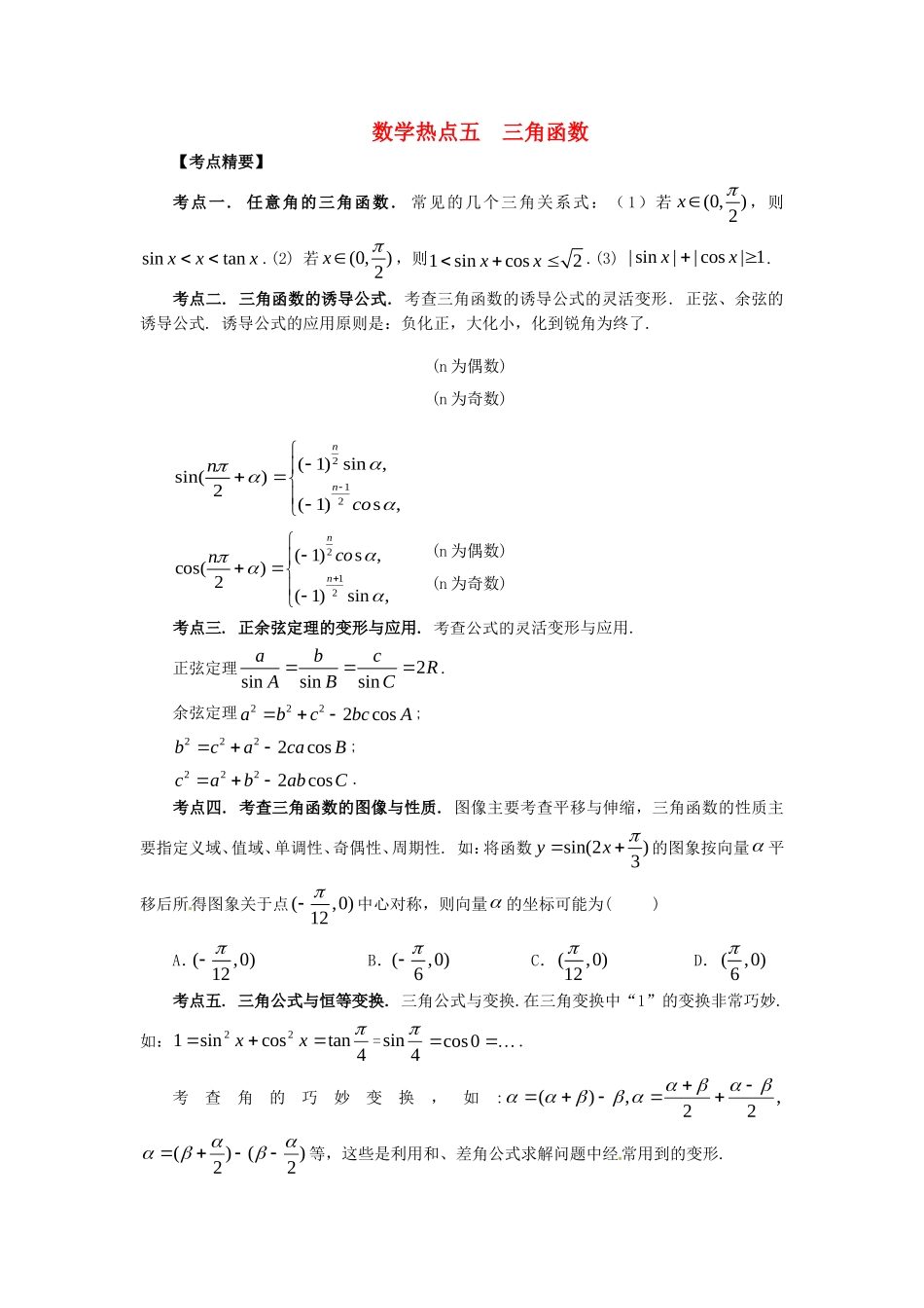 山东省新泰市高考数学二轮复习 热点五 三角函数练习 理（含解析）-人教版高三全册数学试题_第1页