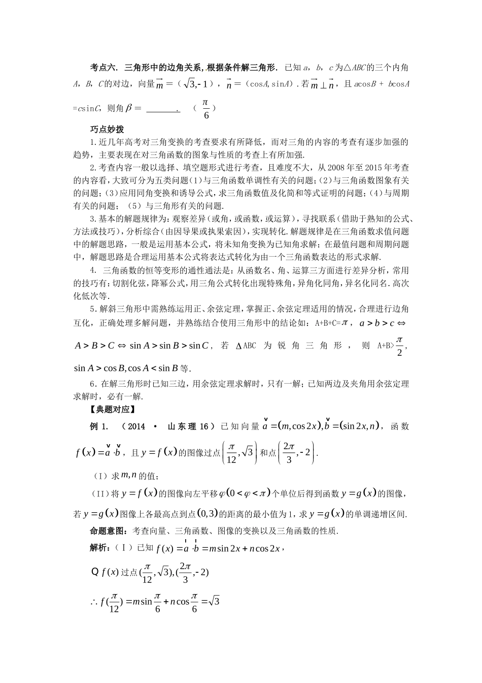 山东省新泰市高考数学二轮复习 热点五 三角函数练习 理（含解析）-人教版高三全册数学试题_第2页