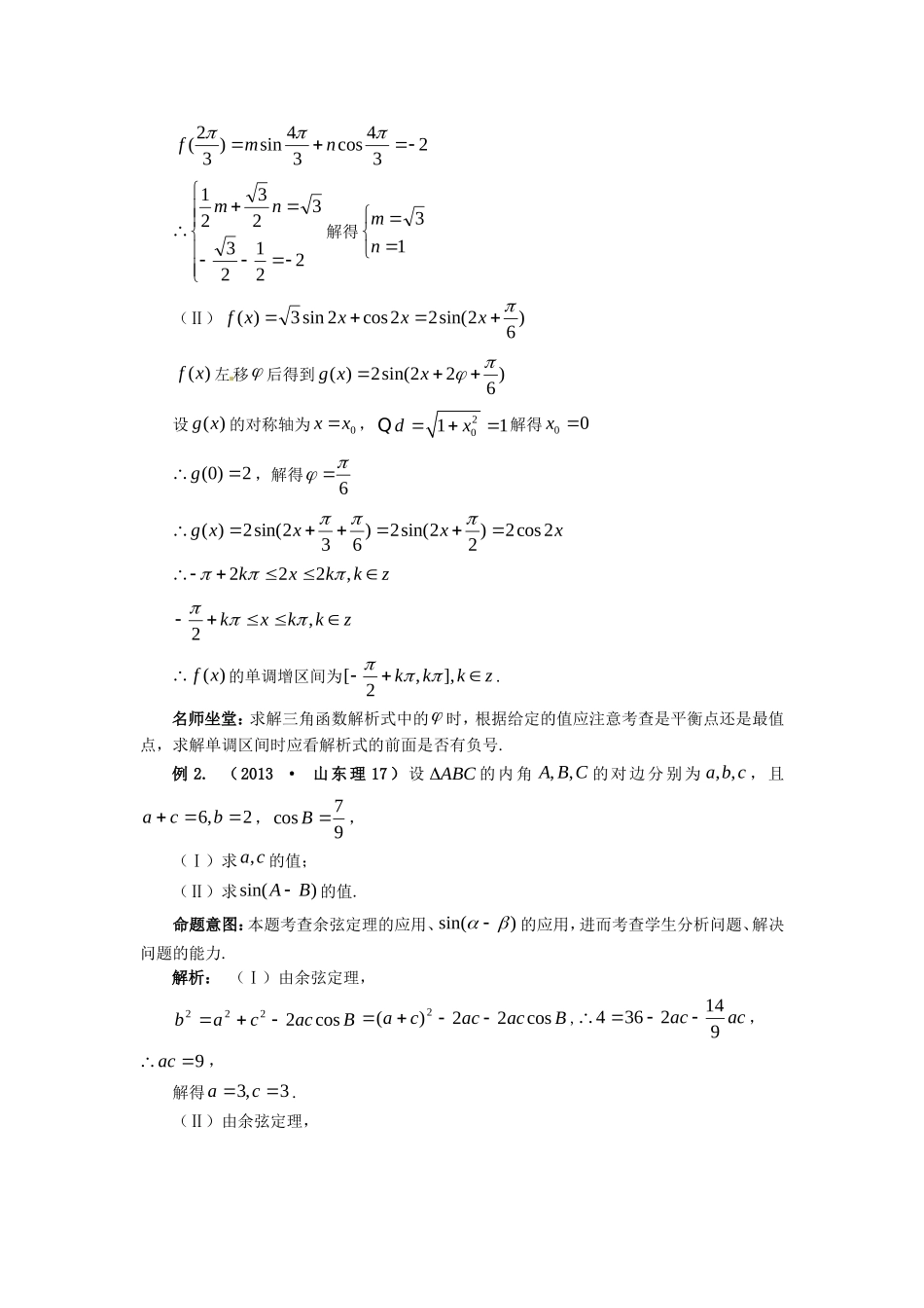 山东省新泰市高考数学二轮复习 热点五 三角函数练习 理（含解析）-人教版高三全册数学试题_第3页