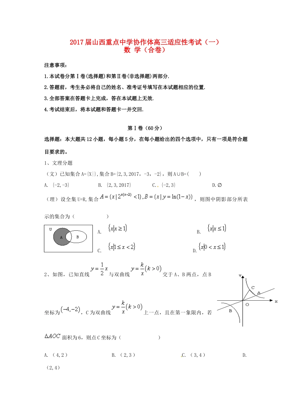 协作体高三数学第一次适应性考试试题-人教版高三全册数学试题_第1页