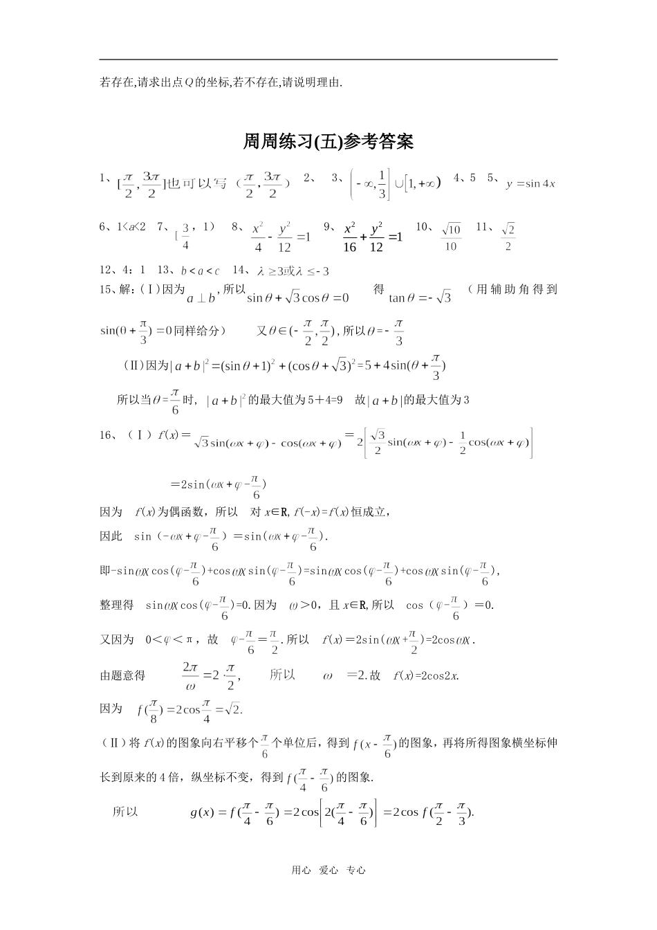 江苏省黄桥中学高三文科数学周周练习(五)含参考答案  苏教版_第3页