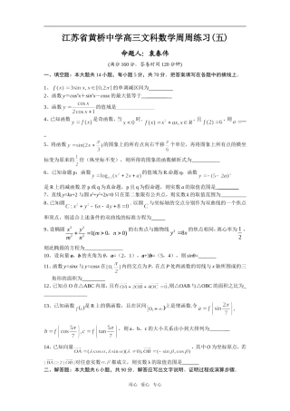 江苏省黄桥中学高三文科数学周周练习(五)含参考答案  苏教版