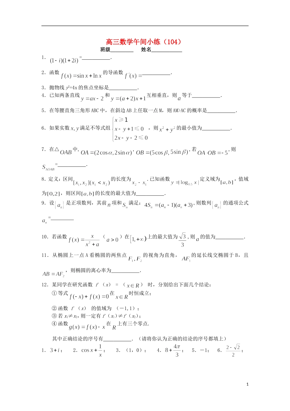 江苏省宿迁市剑桥国际学校高三数学午练（104） 苏教版_第1页