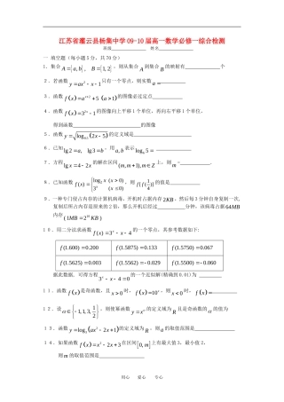 江苏省灌云县杨集中学09-10届高一数学综合检测苏教版必修一