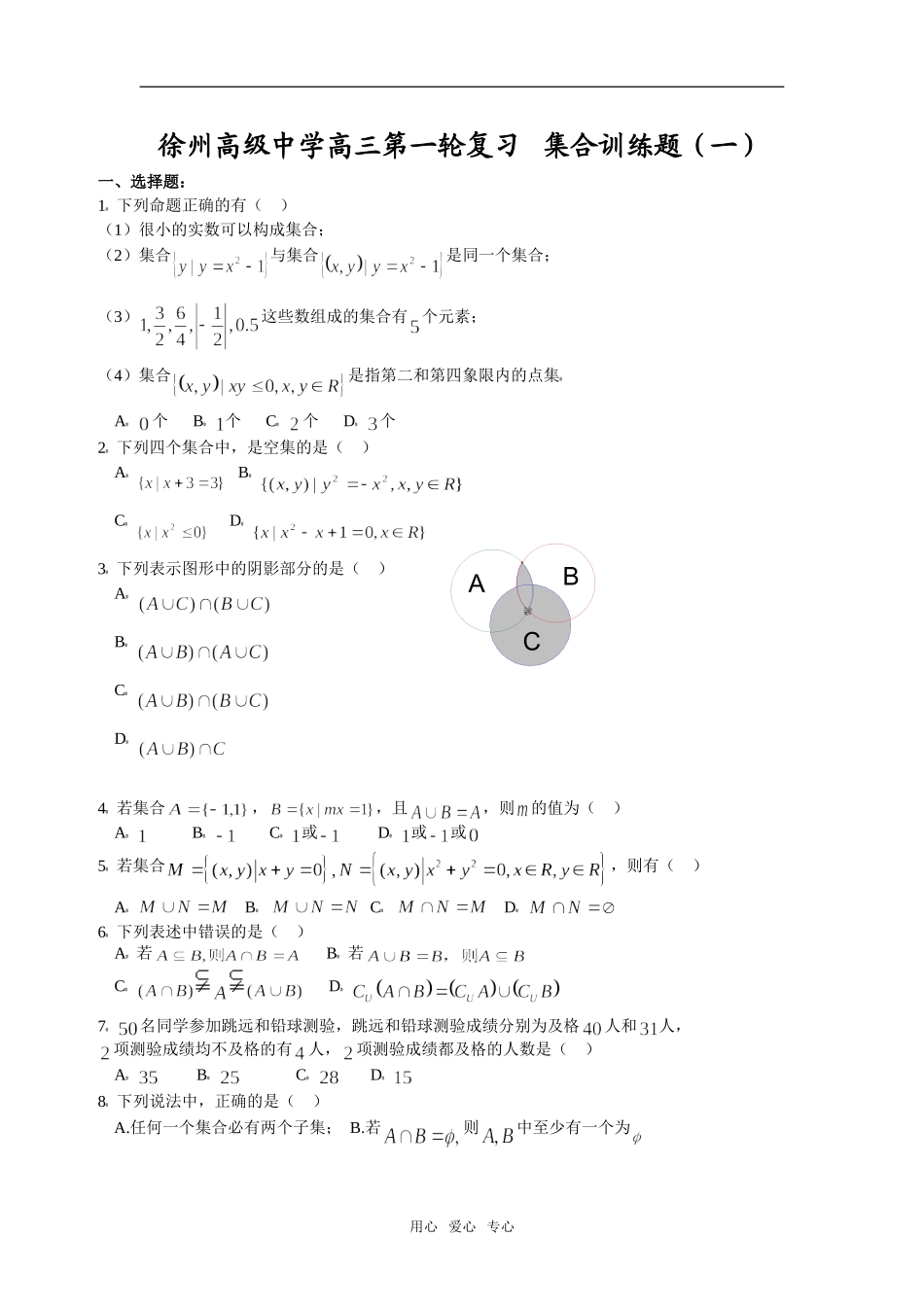 江苏省徐州高级中学高三数学第一轮复习 集合训练题（一）_第1页