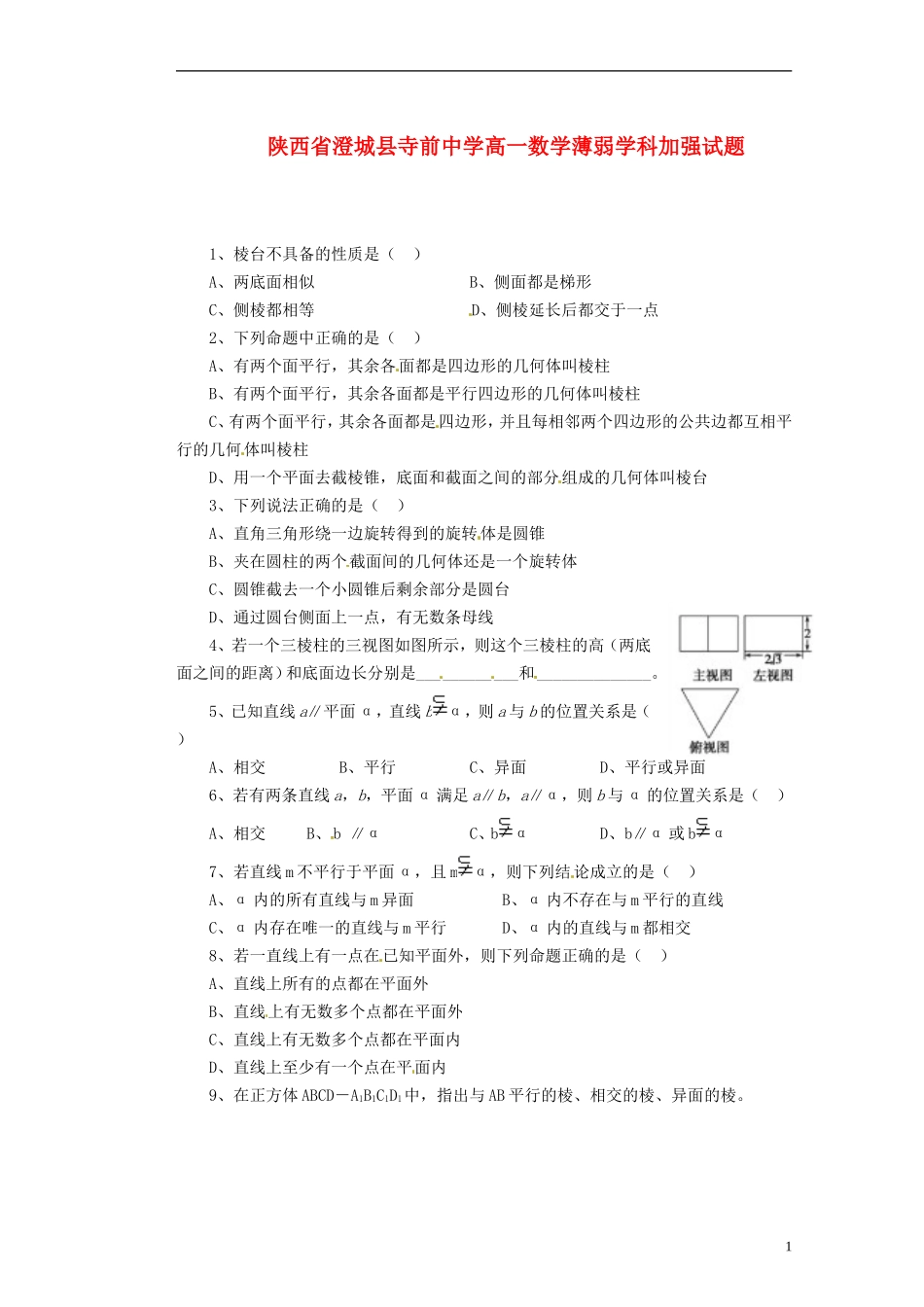 陕西省澄城县寺前中学高一数学薄弱加强试题2_第1页